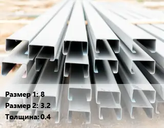 Швеллер гнутый, холоднокатаный 8х3.2х0.4